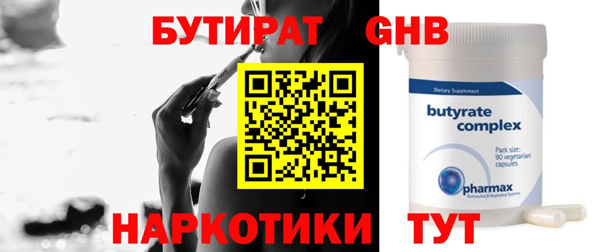 БУТИРАТ 99% Алушта