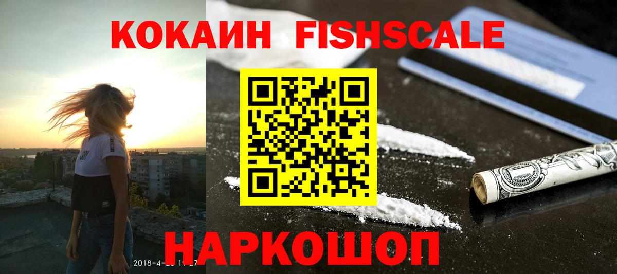 Кокаин FishScale Алушта